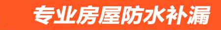 琼海房屋防水补漏